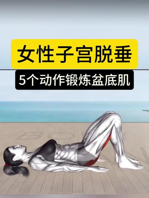 子宫脱垂的8个锻炼动作