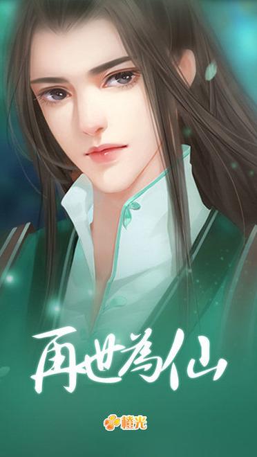 再世为仙破解版
