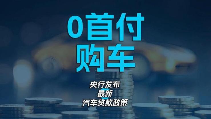 0元购车