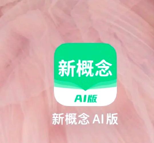 新概念英语app下载