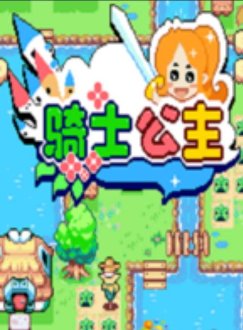 骑士公主游戏
