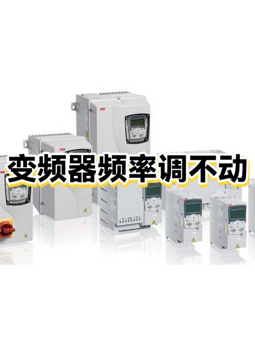 变频器无法调节频率