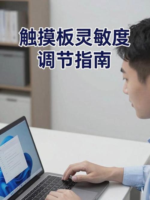 调节电脑触摸板灵敏度