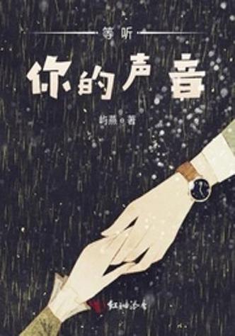 你的声音中文字
