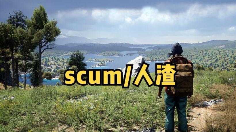 scum下载教程视频