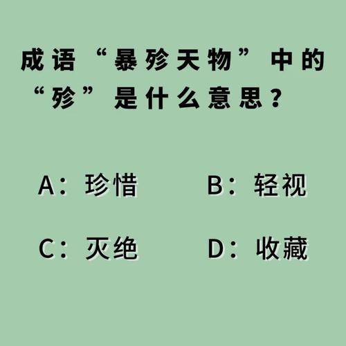 暴殄天物最佳答案