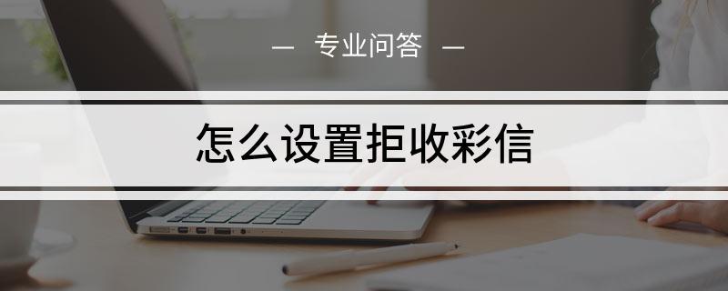 oppo手机怎么设置拒收彩信