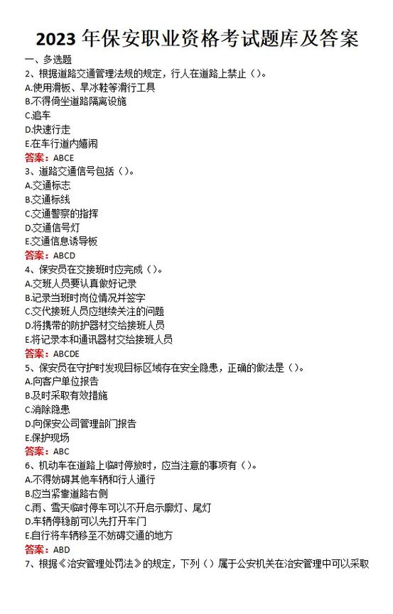 保安考试100题免费