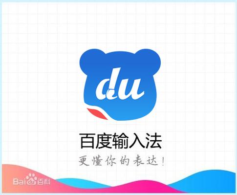 百度输入法下载安装