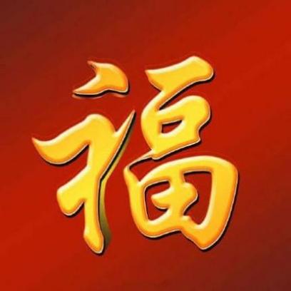 福字图案大全图片
