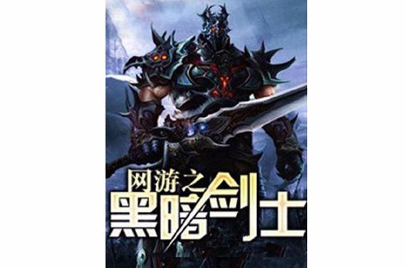 网游之黑暗剑士