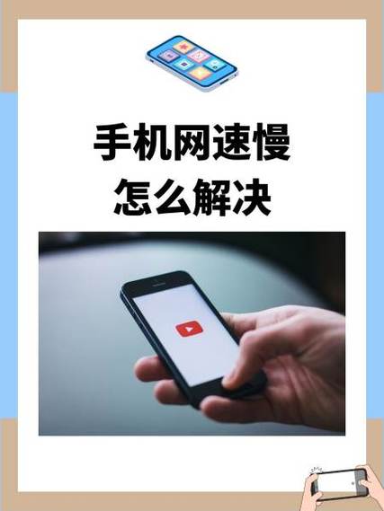提高手机网速的方法