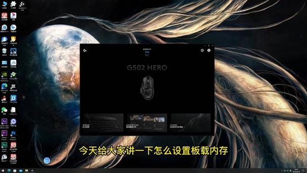 罗技怎么设置板载内存图标