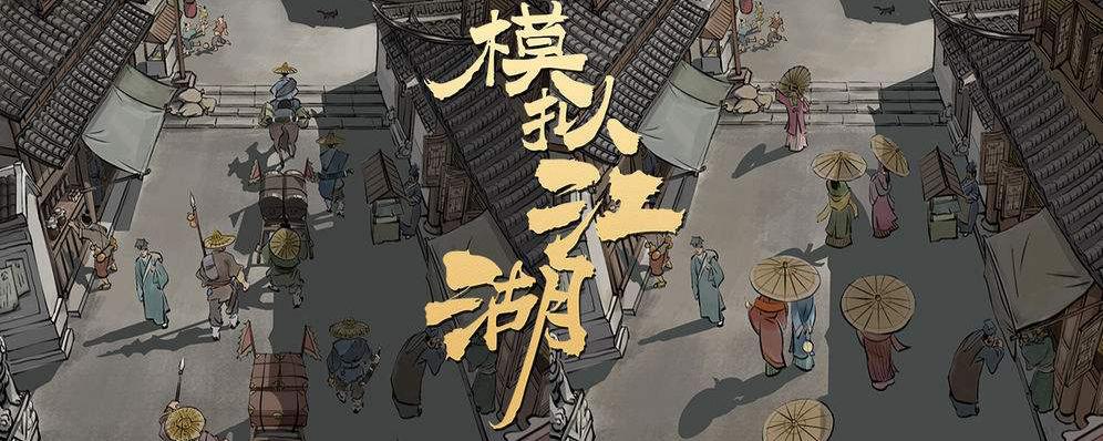 模拟江湖pc版