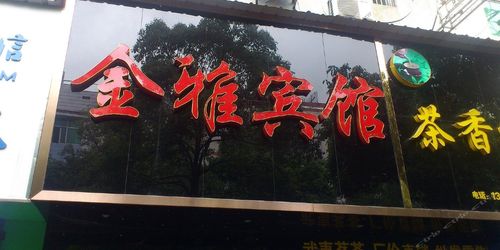 金雅酒店