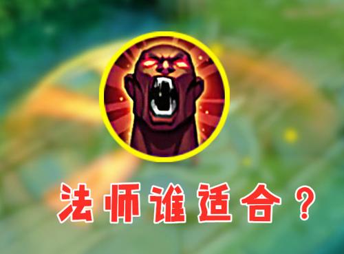 王者荣耀法师带狂暴