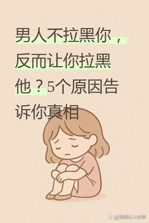 一个男人拉黑一个女人意味着什么