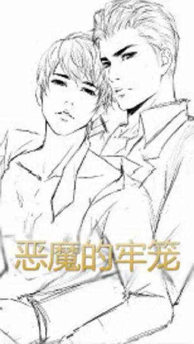 恶魔的牢笼2无删减版txt截图