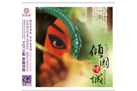 《倾国倾城》原唱缩略图