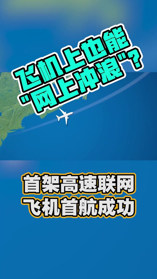 飞机上wifi可以上网吗