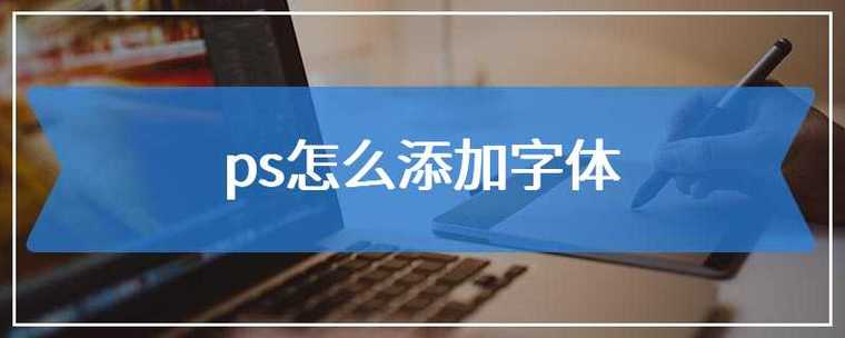 PS安装字体的方法