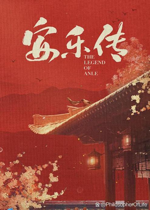 安乐传圆房原著小说