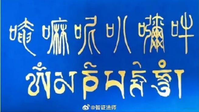 六字大明咒的意思和作用