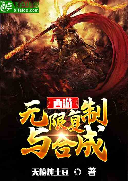 西游之无限复制