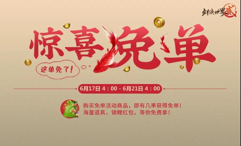 会员免单惊喜活动