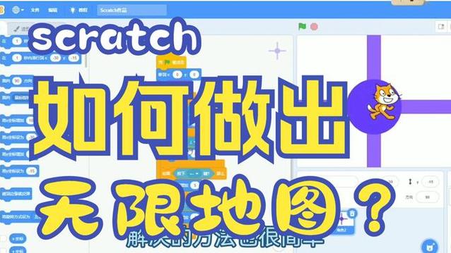 scratch无限大地图迷宫