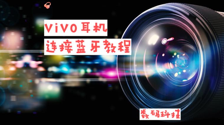 vivo无线音影耳机怎么连接缩略图