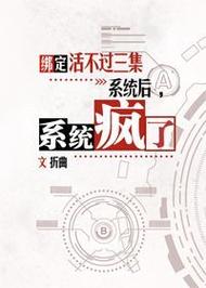 绑定活不过三集系统后