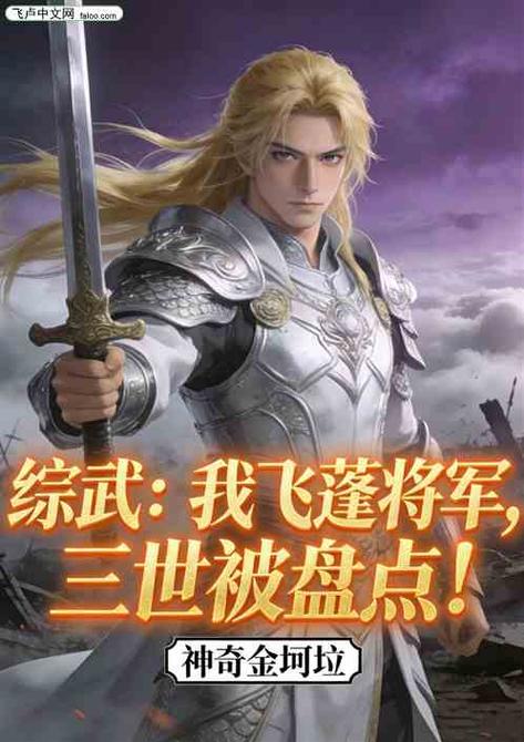 综武:成为飞蓬,前世被金