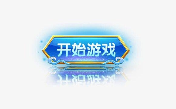 游戏开始