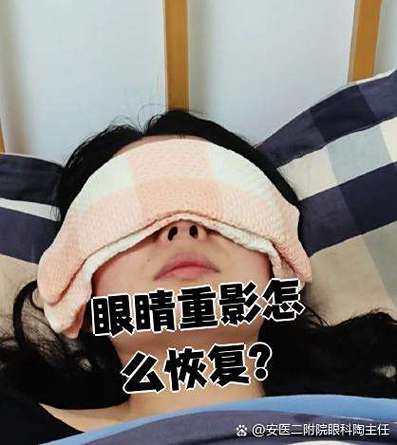 重影眼睛怎么恢复
