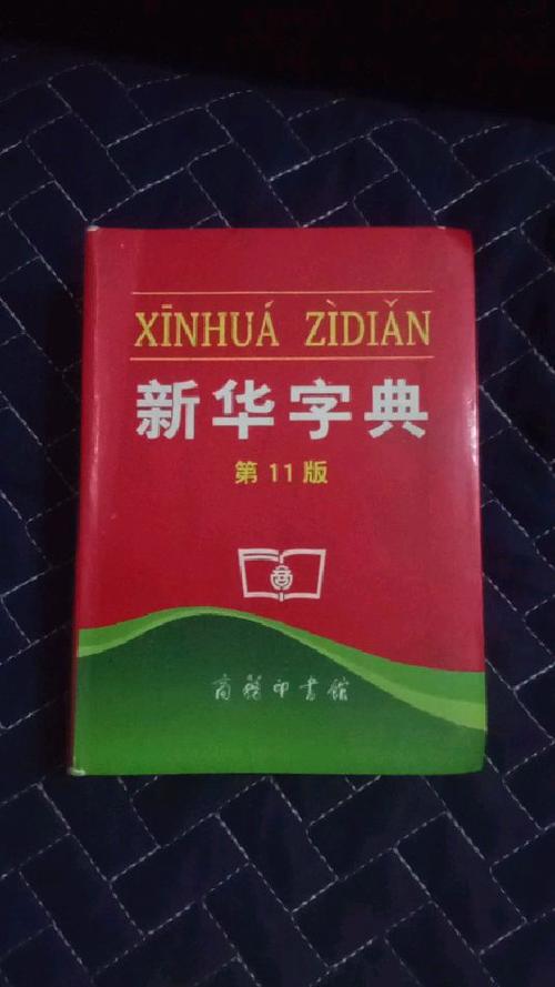 最新版本新华字典是多少版的