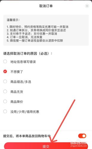 京东订单取消原因