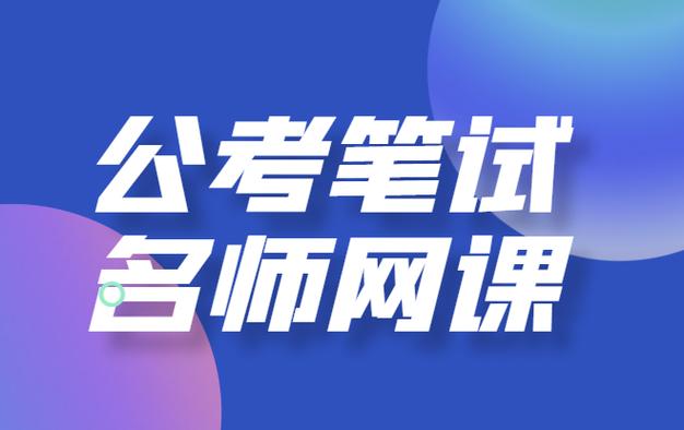 公务员网课百度云