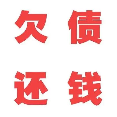 差钱没有还的图片