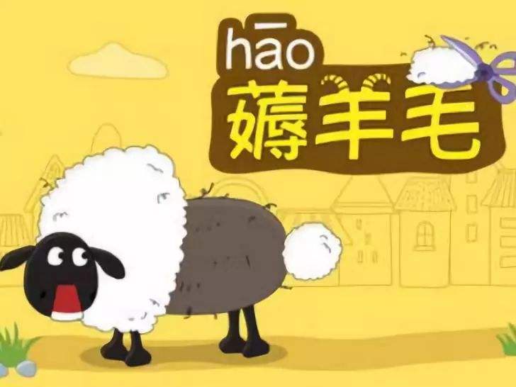 羊薅羊毛是什么意思