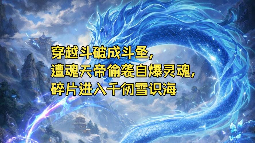 穿越斗破开局有斗圣修为