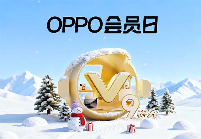 oppo会员日是每个月都哪几天缩略图