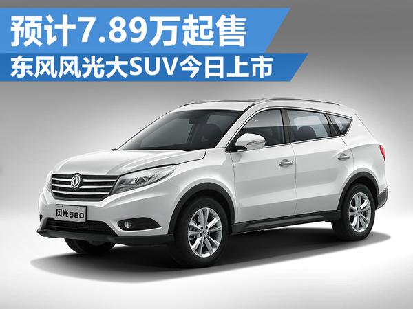 东风风光580报价