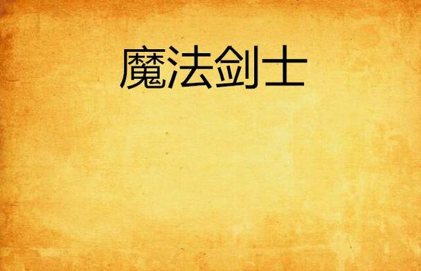 魔法剑士安卓下载
