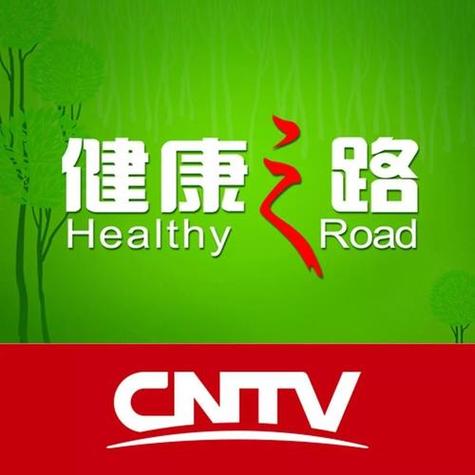 昨天的健康之路回放