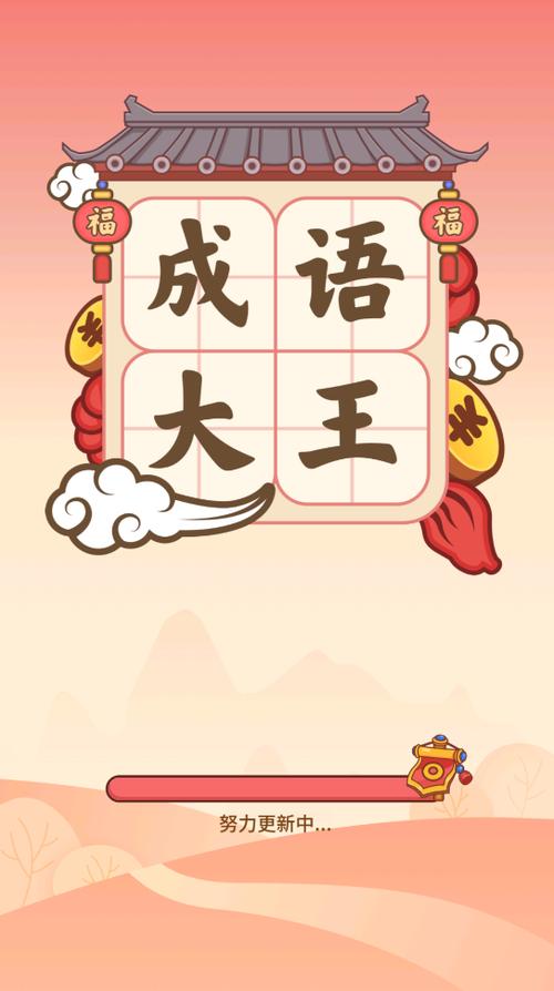 掌上成语王红包版截图