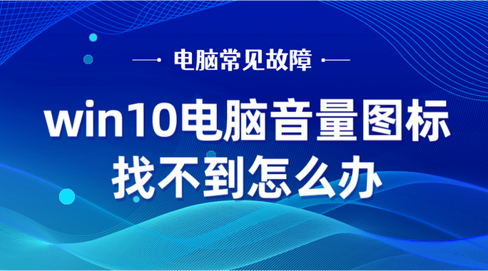 电脑音量键找不到了缩略图