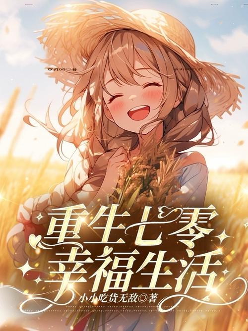 重生之幸福七零林小娴