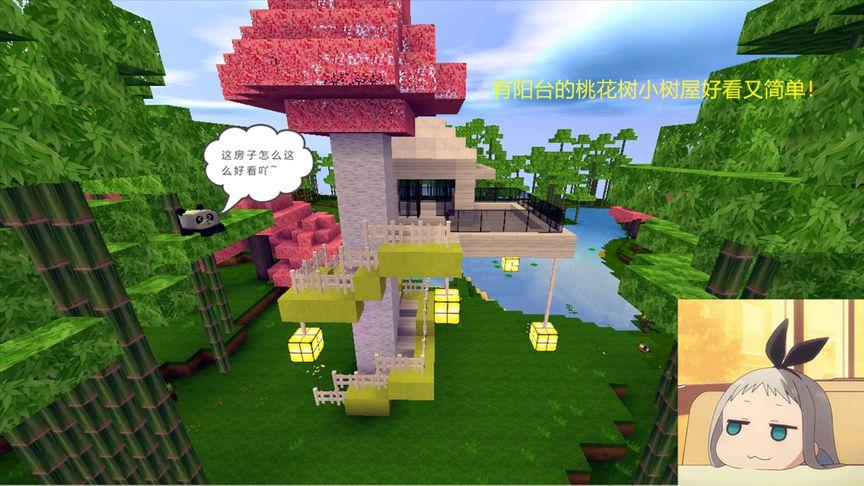 迷你世界桃花古风树屋的制作方法