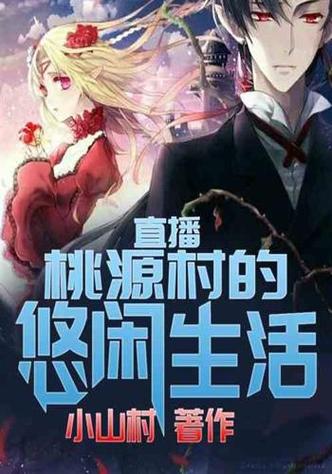 悠闲桃源小说